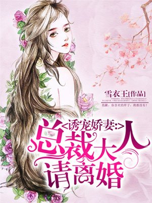 诱宠娇妻:总裁大人请离婚
