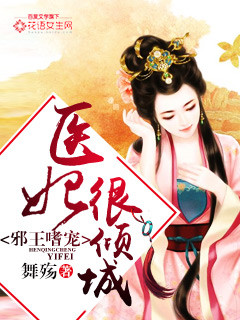 邪王嗜宠:医妃很倾城