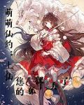 萌萌仙约:上仙,您的狐狸丢了