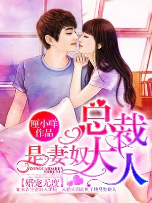 婚宠无度:总裁大人是妻奴