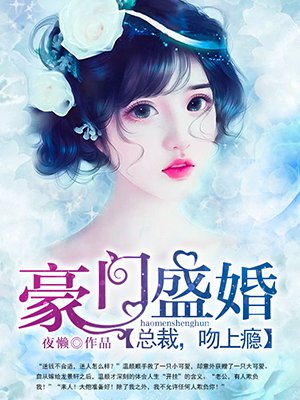 豪门盛婚:总裁,吻上瘾!
