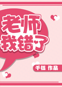 老师,我错了!