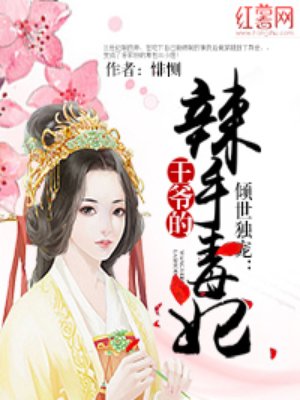 倾世独宠:王爷的辣手毒妃