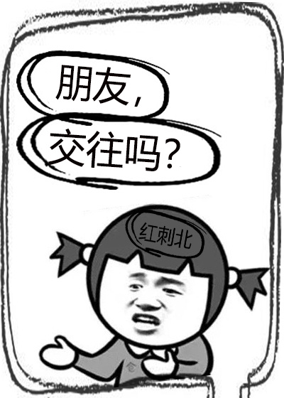 朋友,交往吗?