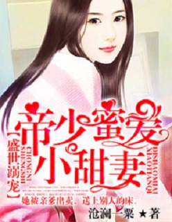 盛世溺宠:帝少蜜爱小甜妻