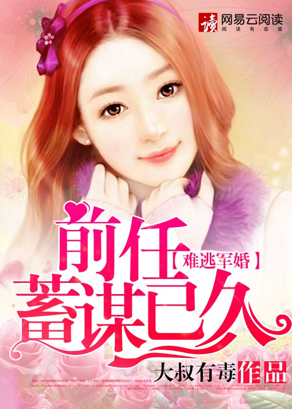 诱妻成婚:前任蓄谋已久