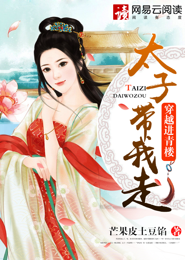 穿越进青楼:太子带我走