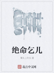 绝命乞儿