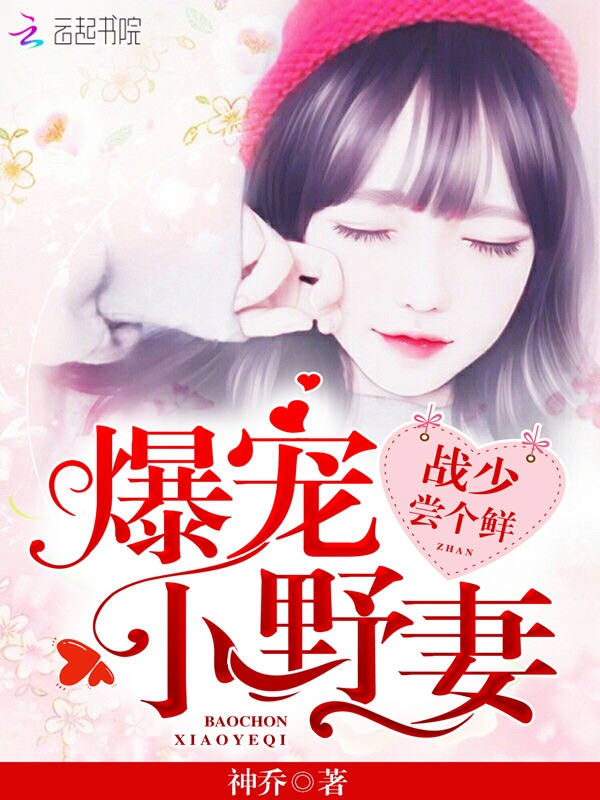 爆宠小野妻:战少,尝个鲜!