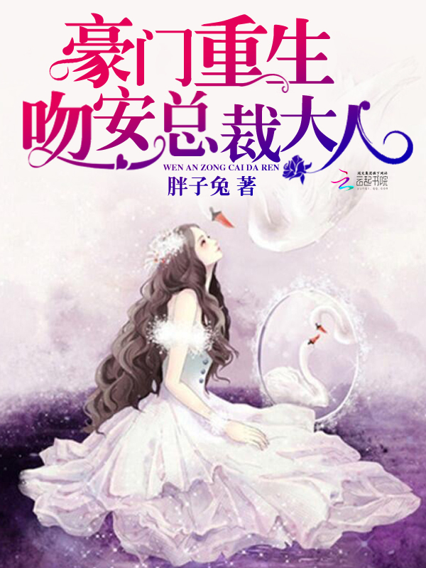 豪门重生:吻安,总裁大人