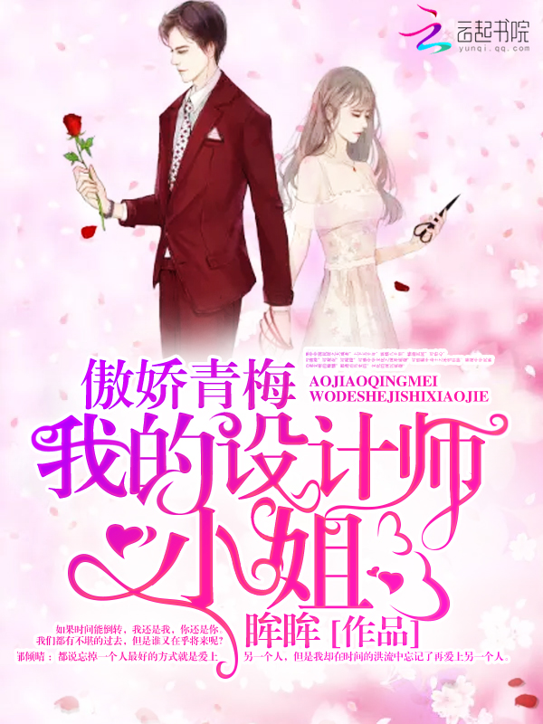 傲娇青梅:我的设计师小姐