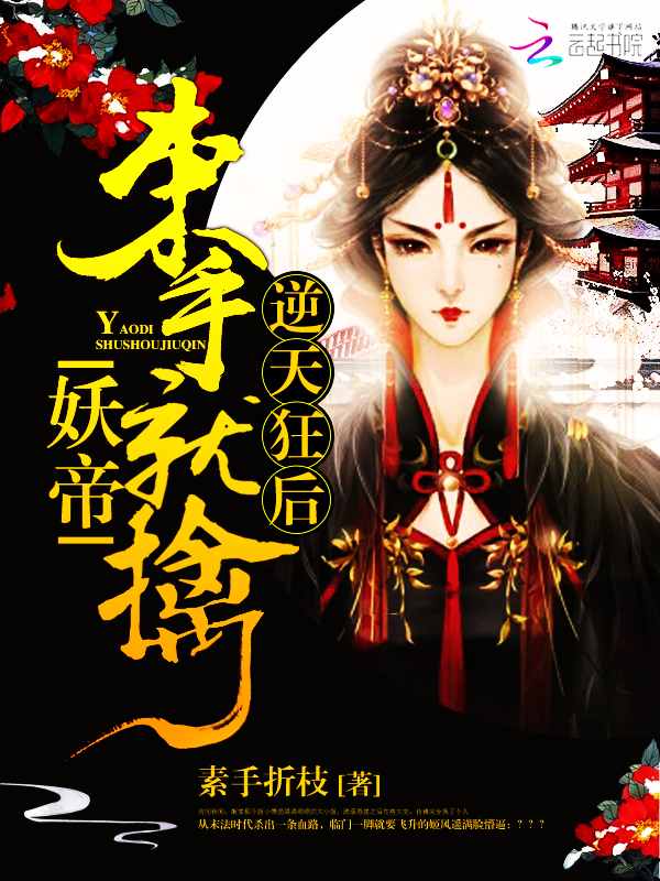 逆天狂后:妖帝,束手就擒!