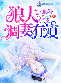 宠婚:狼夫调妻有道