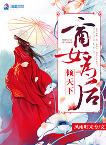 倾天下:商女为后