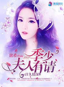 日久情深:季少,夫人有请