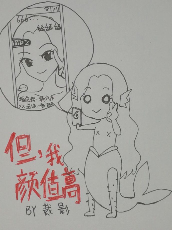 但,我颜值高!