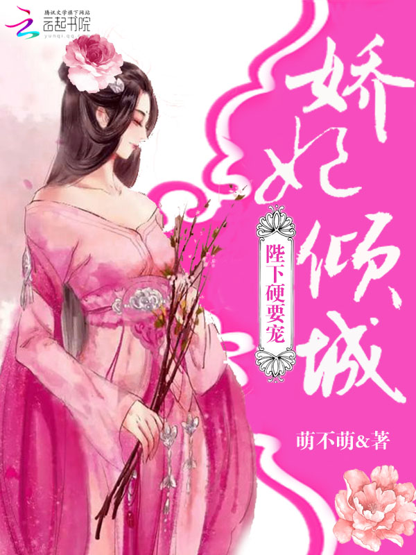 娇妃倾城:陛下,硬要宠