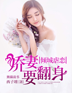 倾城虐恋,娇妻要翻身!