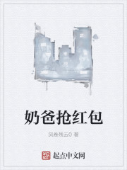 奶爸抢红包的修仙人生