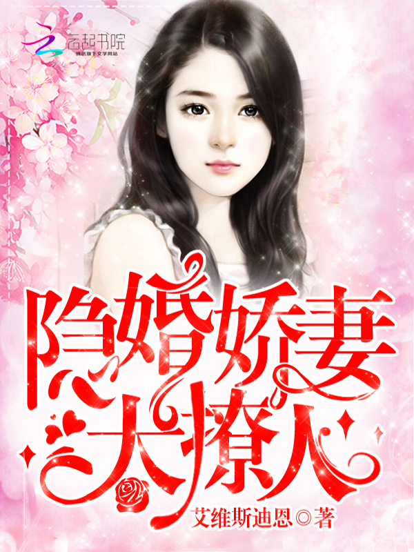 隐婚娇妻,太撩人!