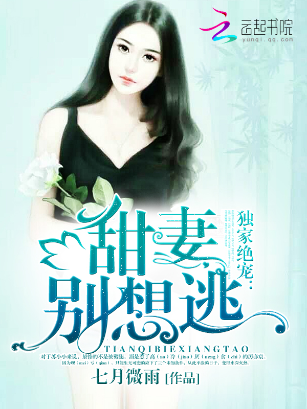 独家绝宠:甜妻,别想逃!