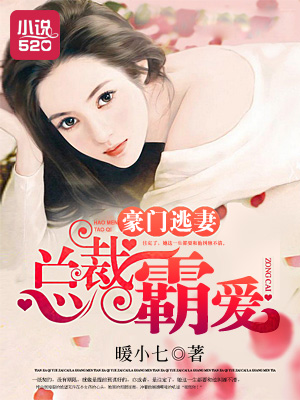 豪门逃妻:总裁霸爱