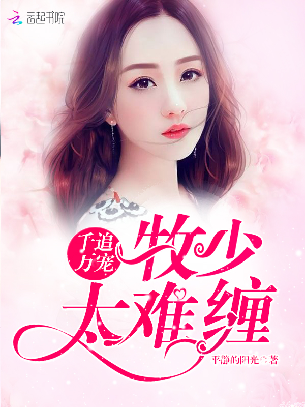 千追万宠:牧少,太难缠!