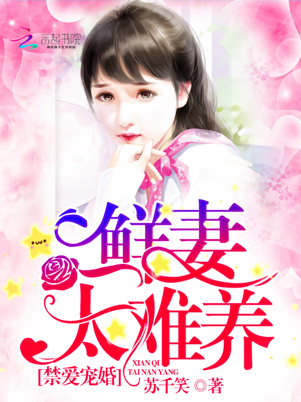 禁爱宠婚:鲜妻,太难养