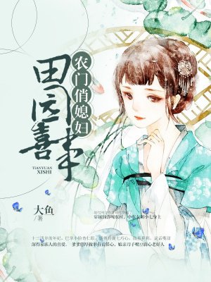 田园喜事:农门俏媳妇
