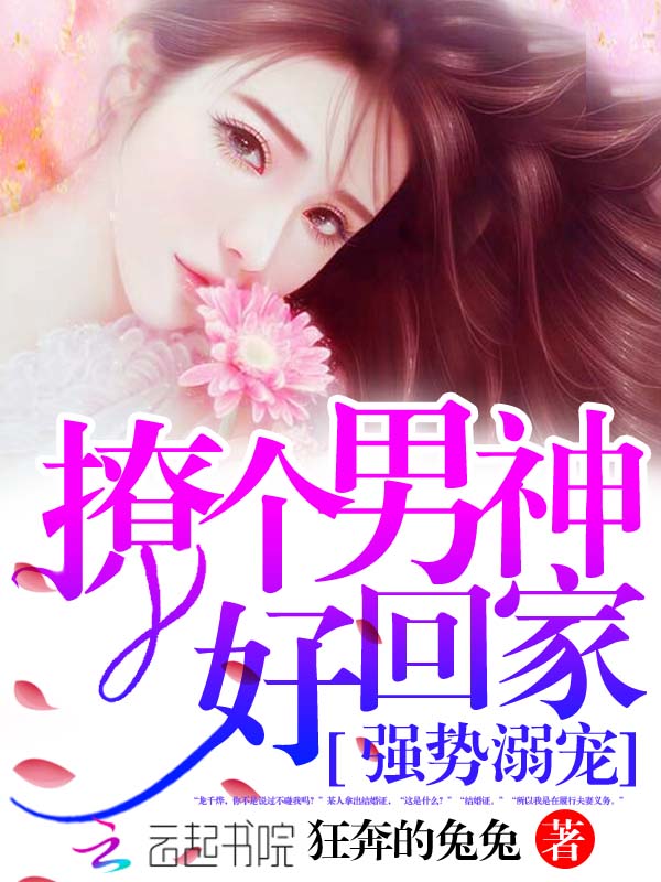 强势溺宠:撩个男神好回家