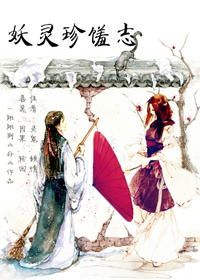 妖灵珍馐志(gl)