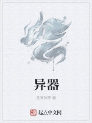 异器