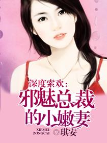 深度索欢:邪魅总裁的小嫩妻