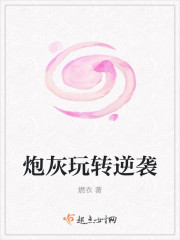 炮灰玩转逆袭