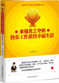 幸福员工守则:快乐工作获得幸福生活