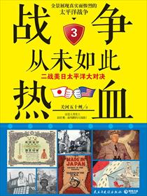战争从未如此热血:二战美日太平洋大对决