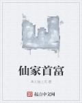 仙家首富