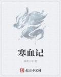 寒血记