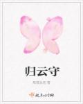 归云守