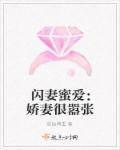 闪妻蜜爱:娇妻很嚣张