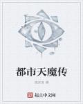 都市天魔传