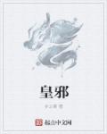 皇邪