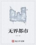 无界都市