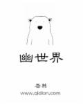 幽世界