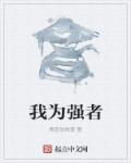 我为强者