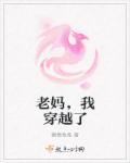 老妈，我穿越了