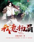 我意扬眉