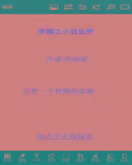 穿越之小说世界