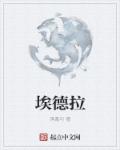 埃德拉