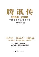 腾讯传1998-2016:中国互联网公司进化论